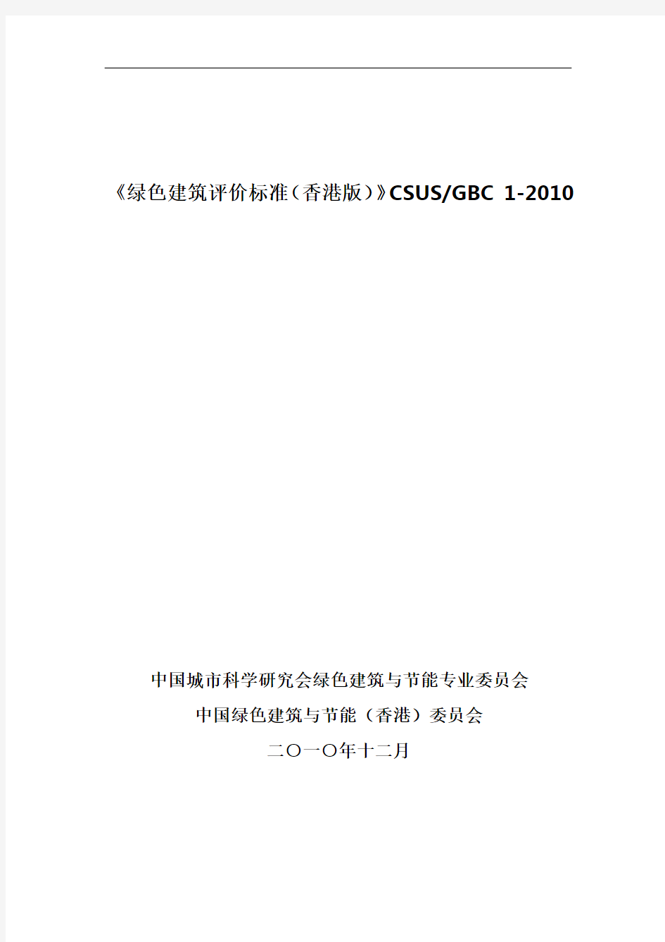 《绿色建筑评价标准(香港版)》CSUS／GBC 1-2010