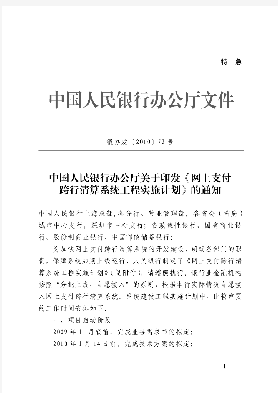 中国人民银行办公厅关于印发《网上支付跨行清算系统工程实施计划》的通知