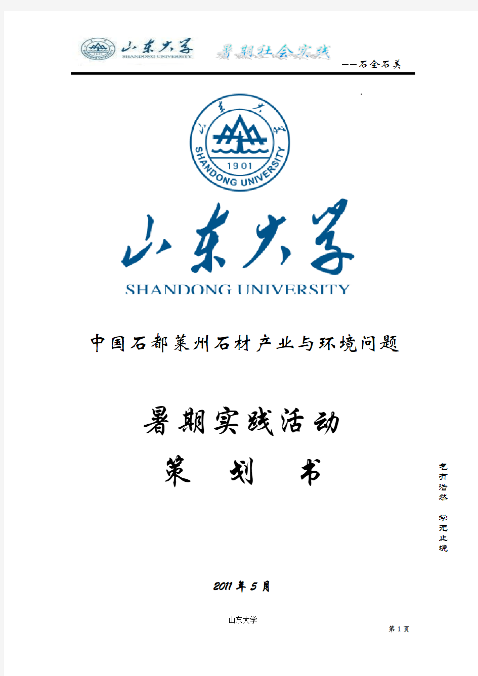 中国石都莱州石材产业与环境问题暑期社会实践策划书