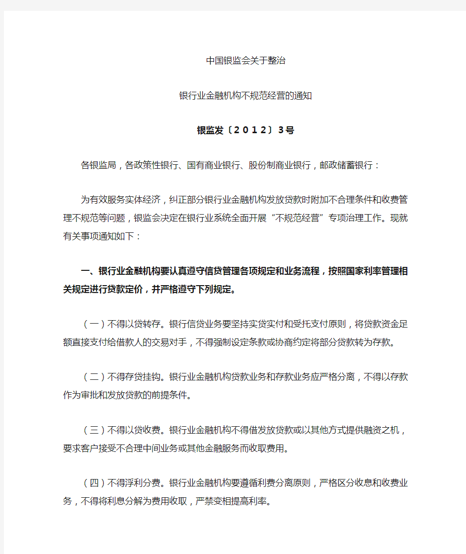 中国银监会关于会“七不准”、“四公开”内容
