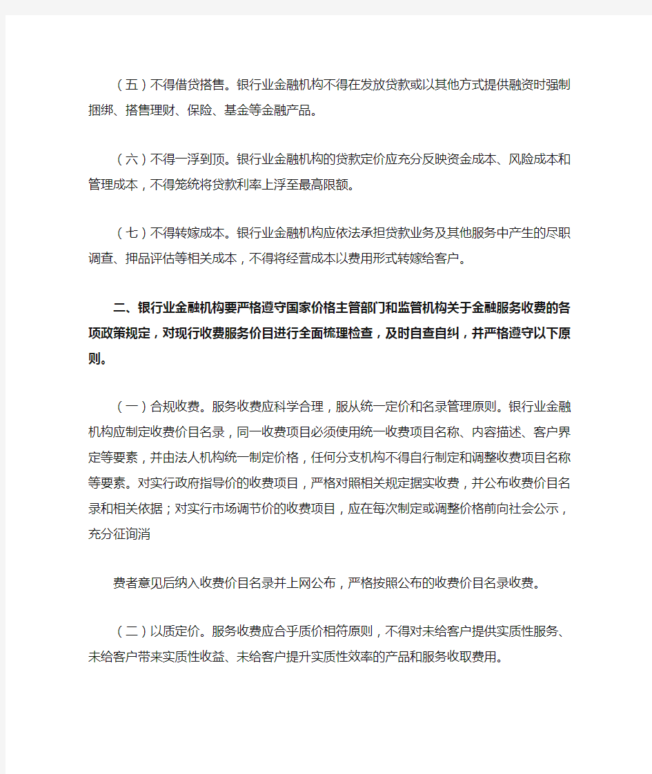 中国银监会关于会“七不准”、“四公开”内容
