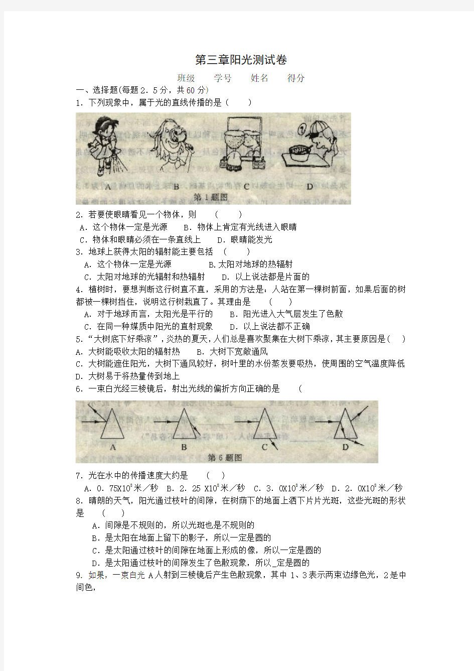 华师大版七年级(下)科学第三章阳光测试卷