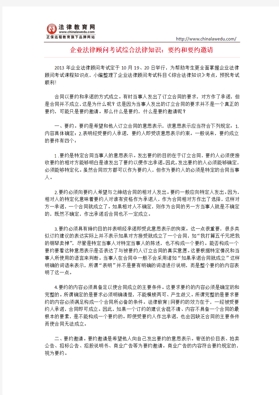 企业法律顾问考试综合法律知识：要约和要约邀请