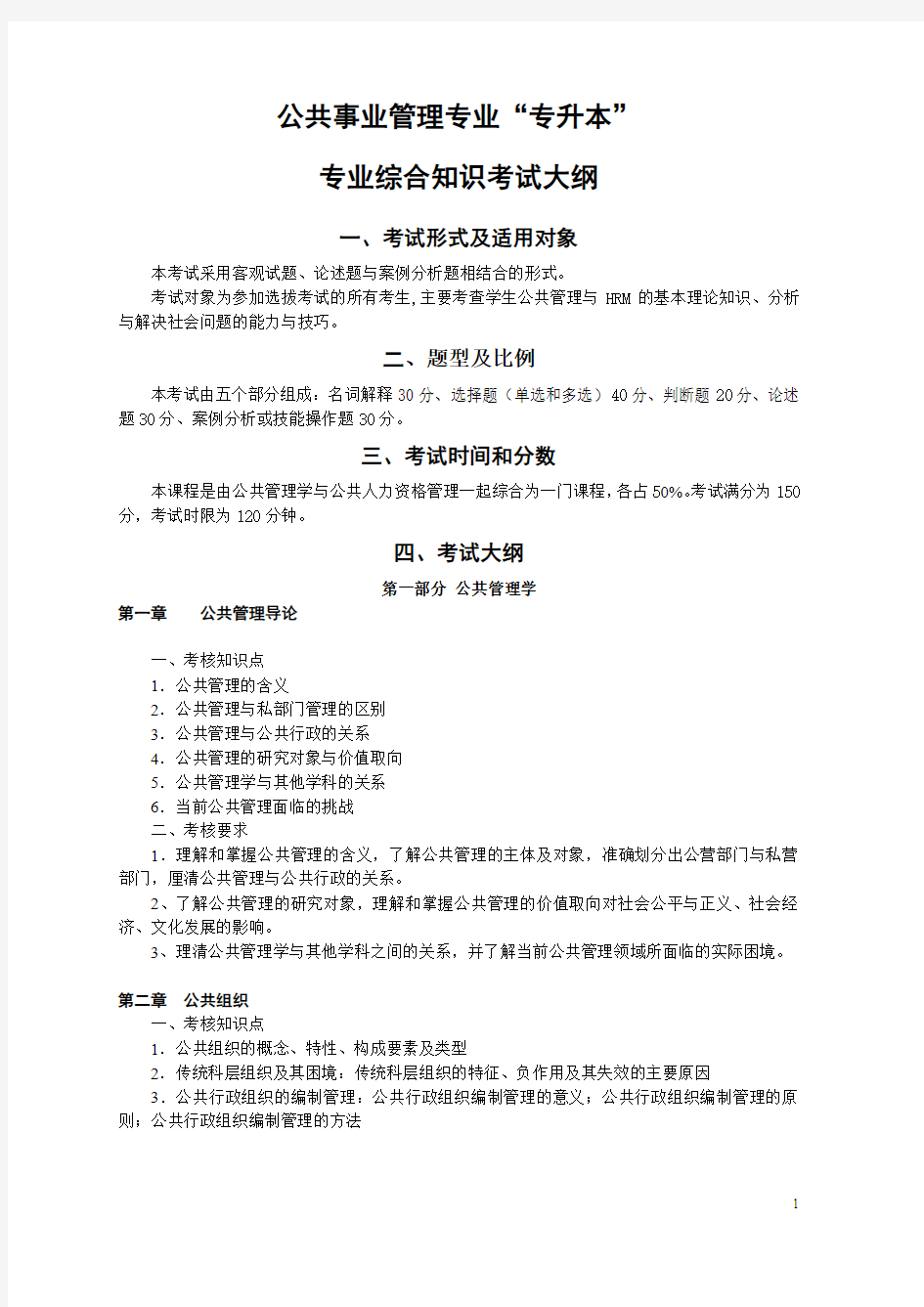 长沙学院公共事业管理专业“专升本”考试大纲