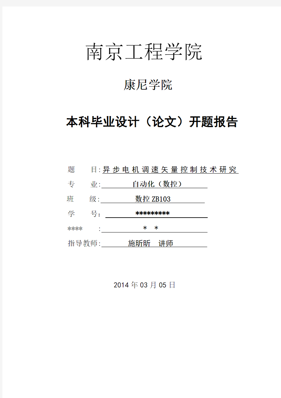 异步电机调速矢量控制研究 开题报告