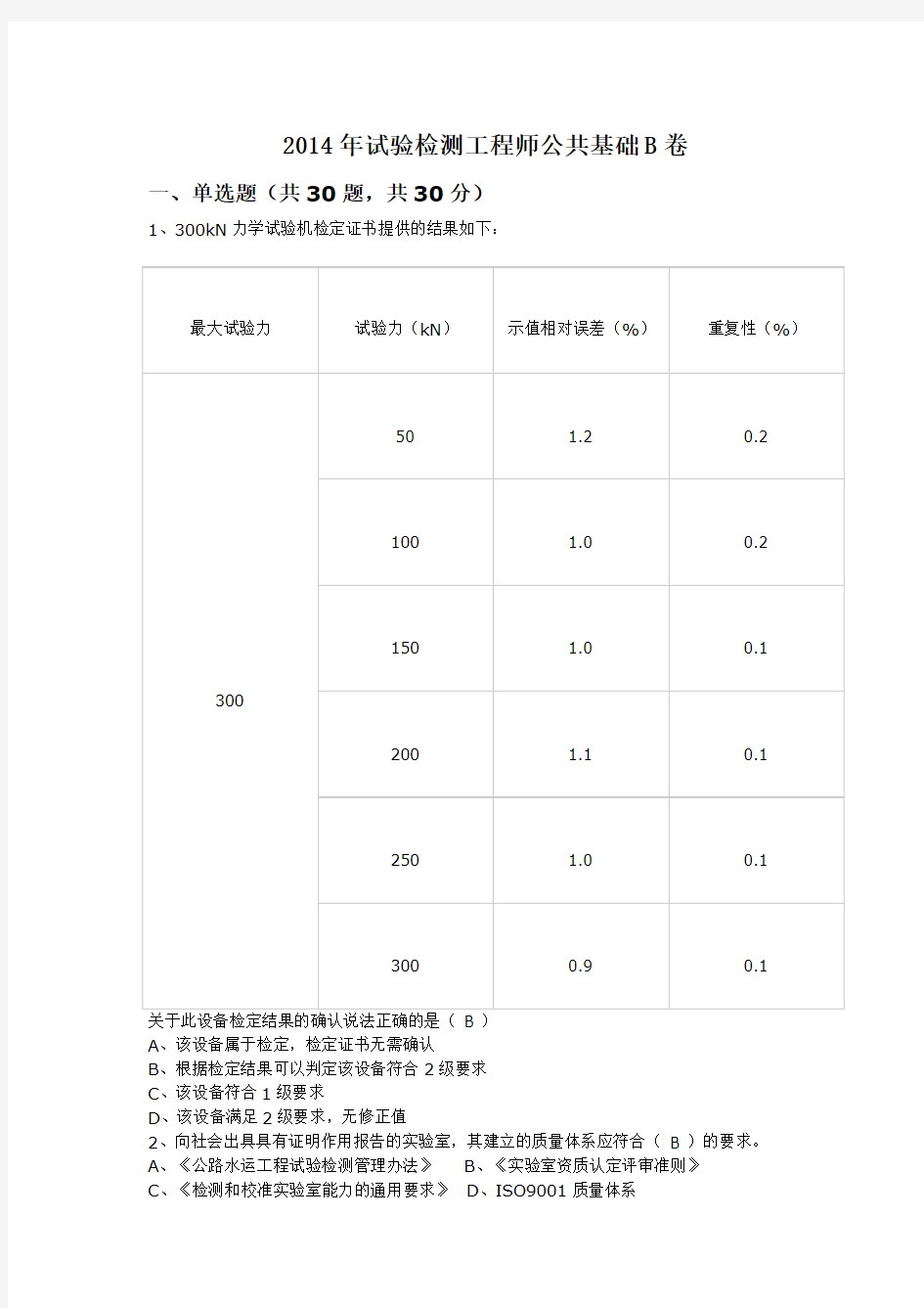 2014年试验检测工程师考试(公共基础B卷真题及答案)