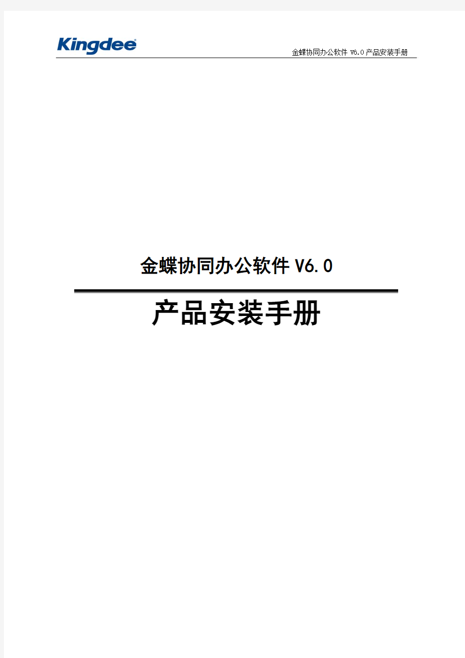 金蝶协同办公软件V6.0产品安装手册