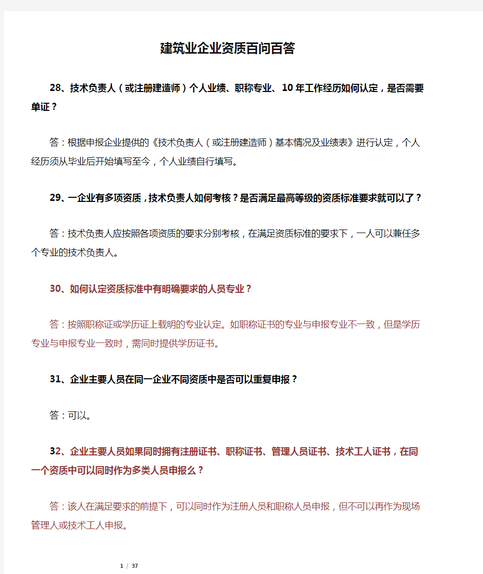 2015建筑业企业资质百问百答