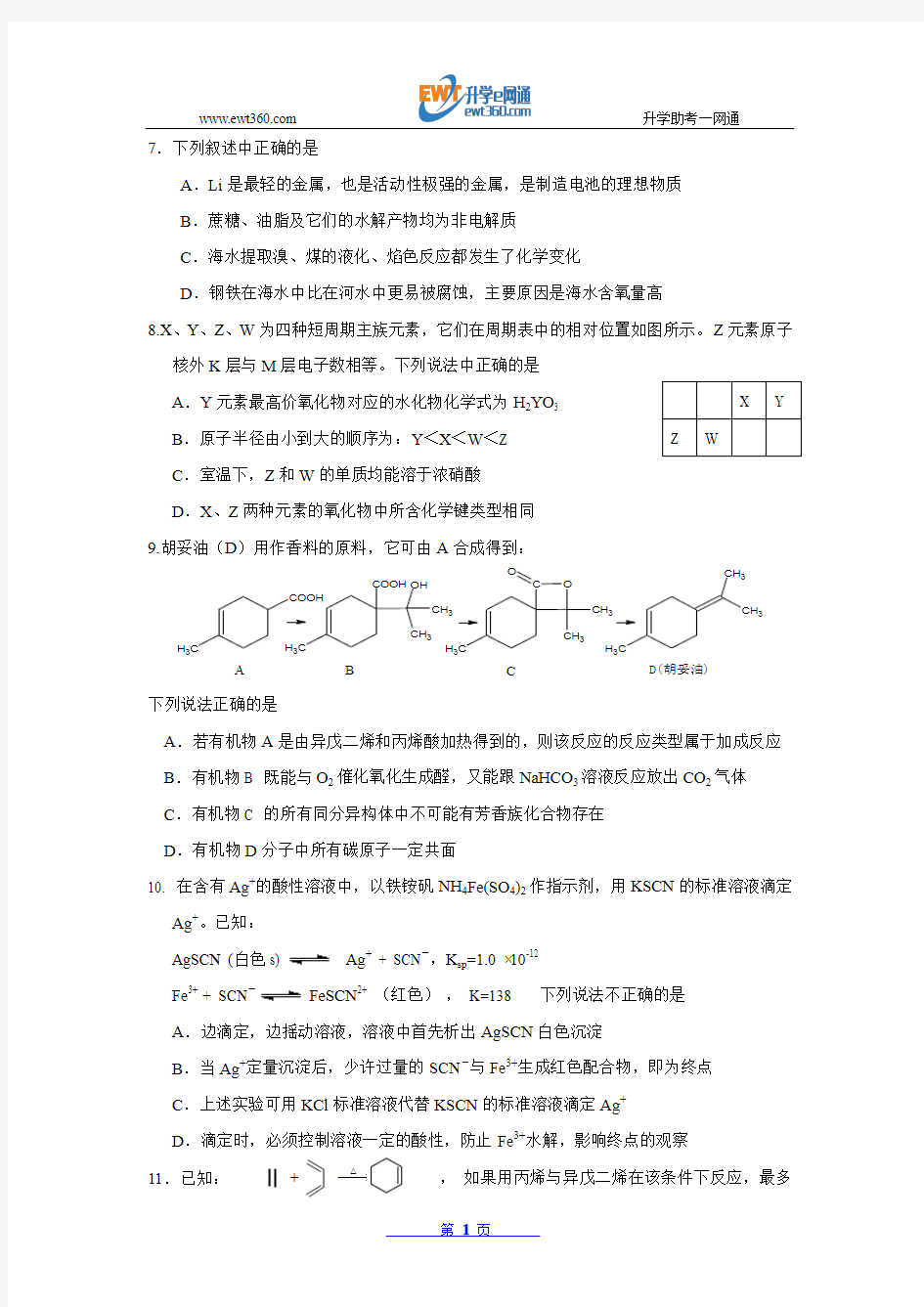 江西省南昌市教研室命制2014届高三交流卷(十)理综化学试题 Word版含答案