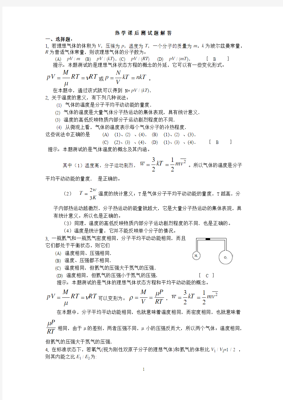 大学物理热学课后测试题解答