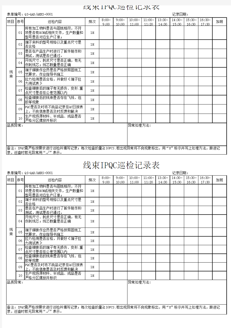 IPQC巡检记录表-线束