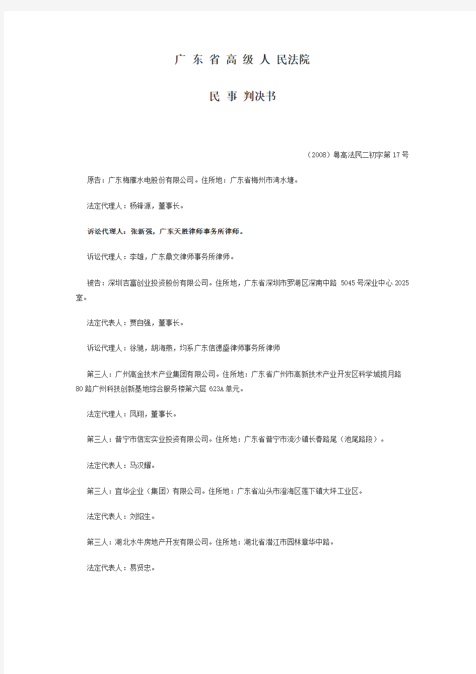 梅雁诉吉富股权一案一审民事判决书