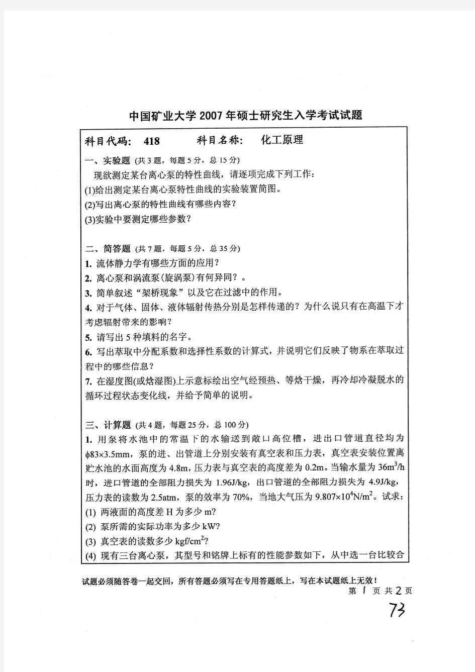 2007年中国矿业大学硕士研究生入学考试418化工原理考研真题