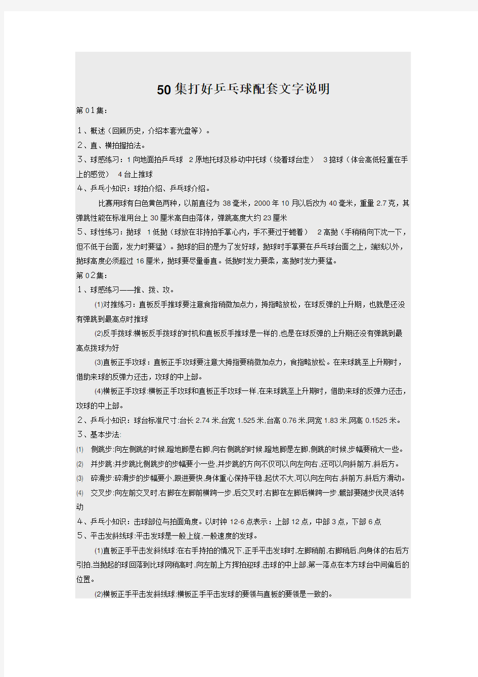 50集打好乒乓球配套文字说明