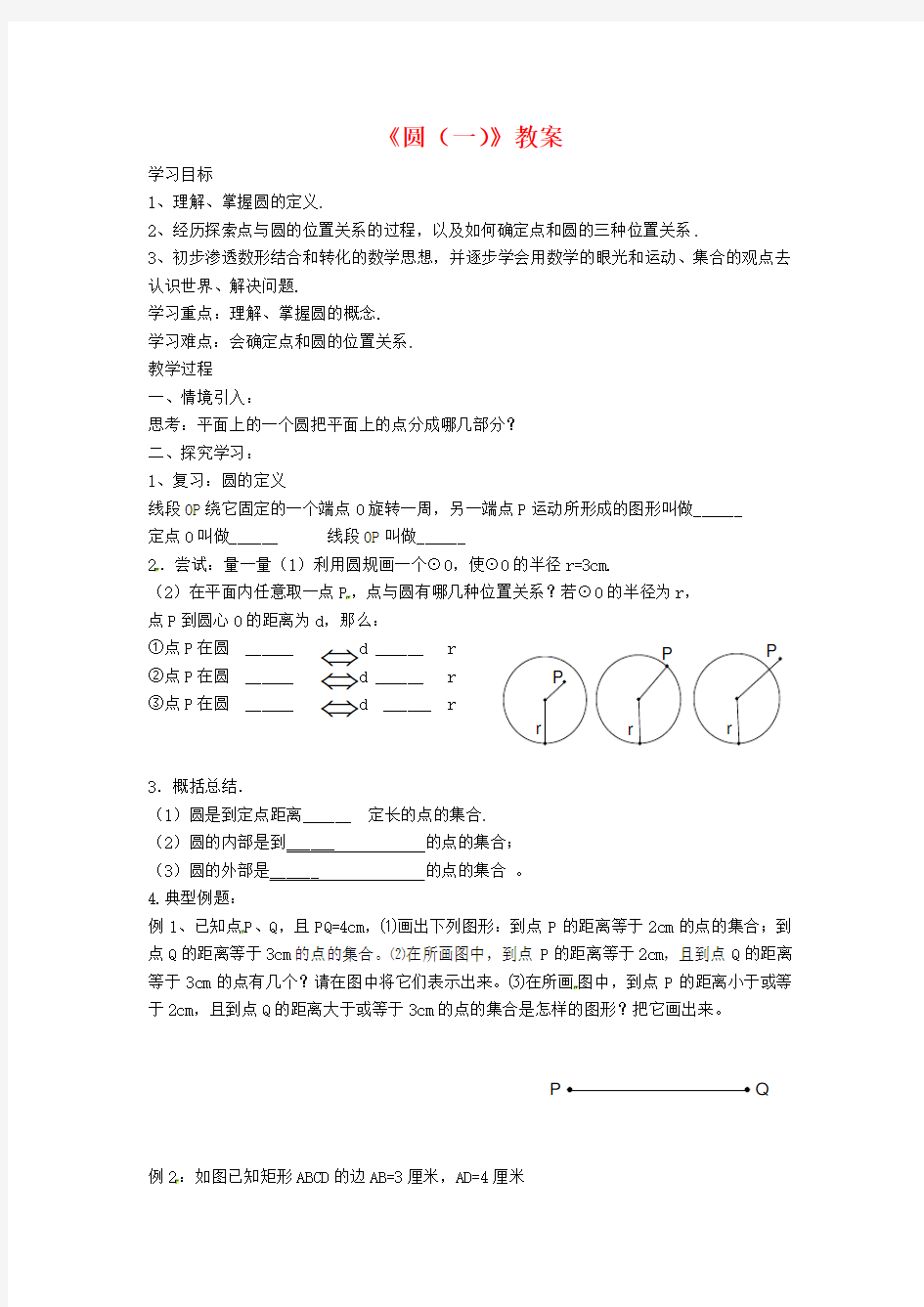 新苏教版九年级数学上册《圆(一)》教案