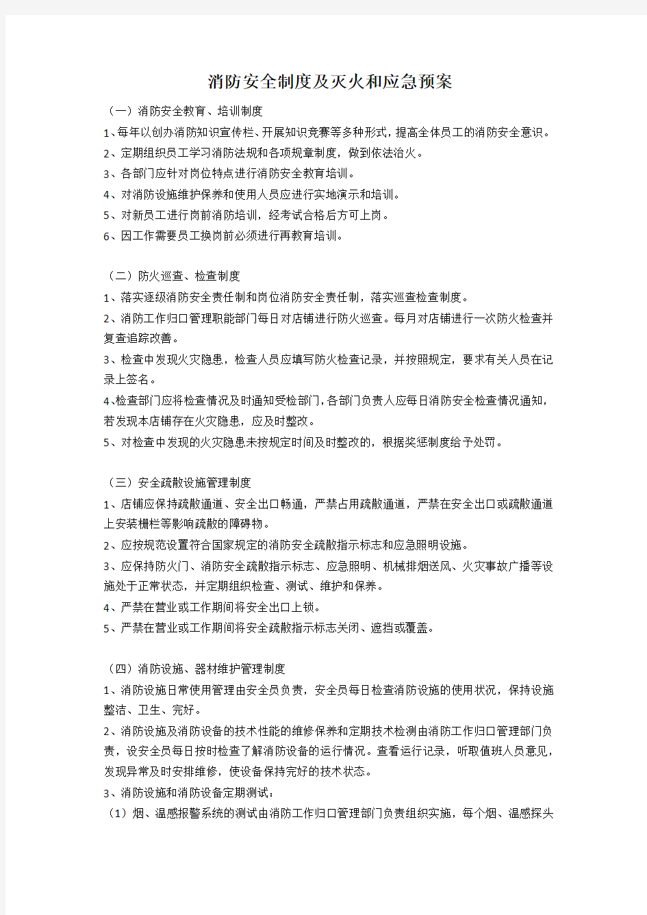 消防安全制度及灭火和应急预案