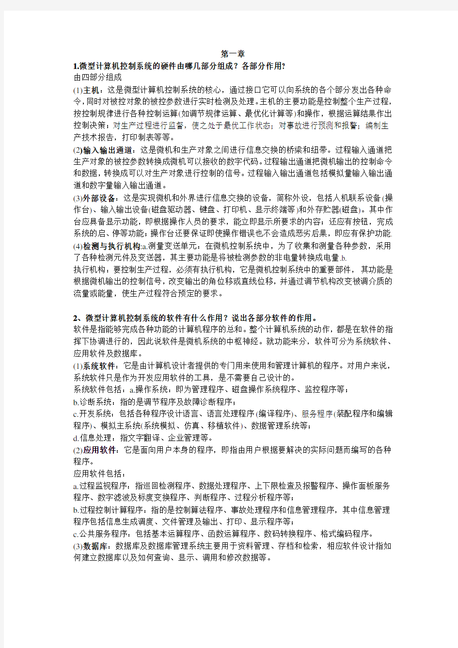 微型计算机控制技术第二版课后习题答案 潘新民