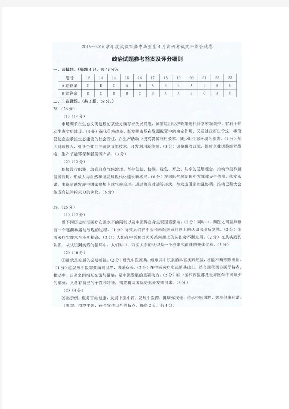 武汉市2016届高中毕业生四月调研测试文科综合 答案