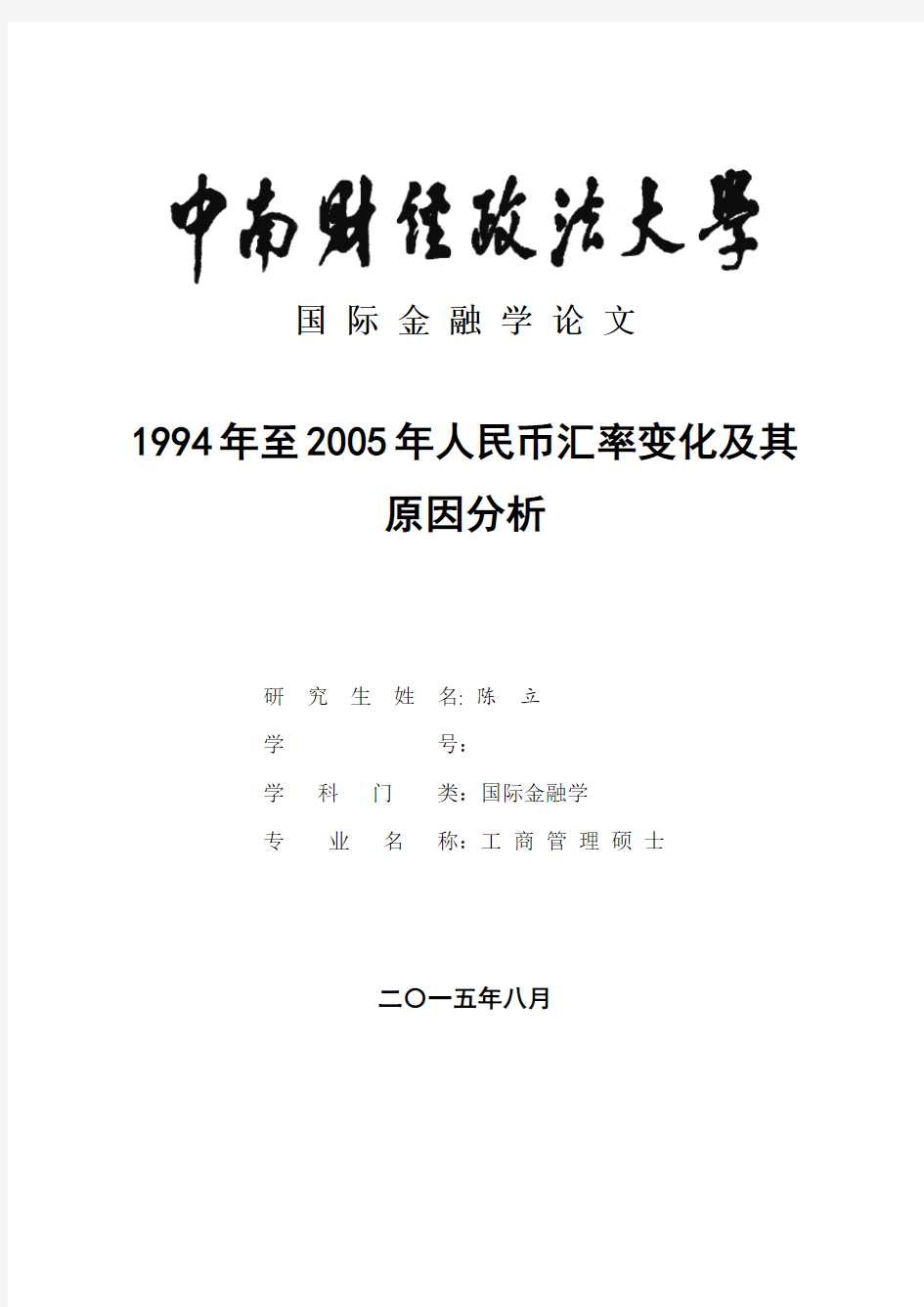 1994年至2005年人民币汇率变化及其原因分析 (陈立,学号：)