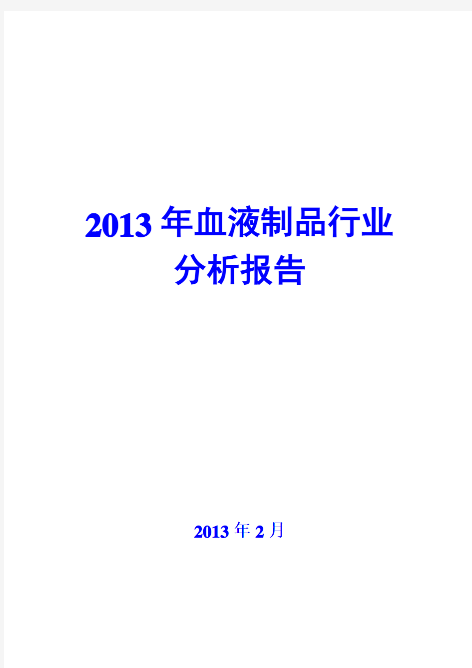 2013年血液制品行业分析报告