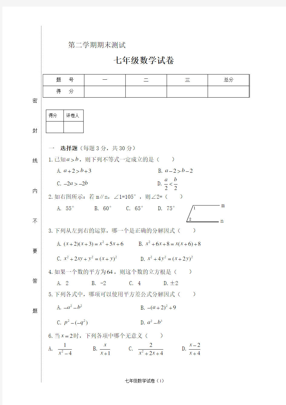 沪科版七年级下学期数学期末试卷