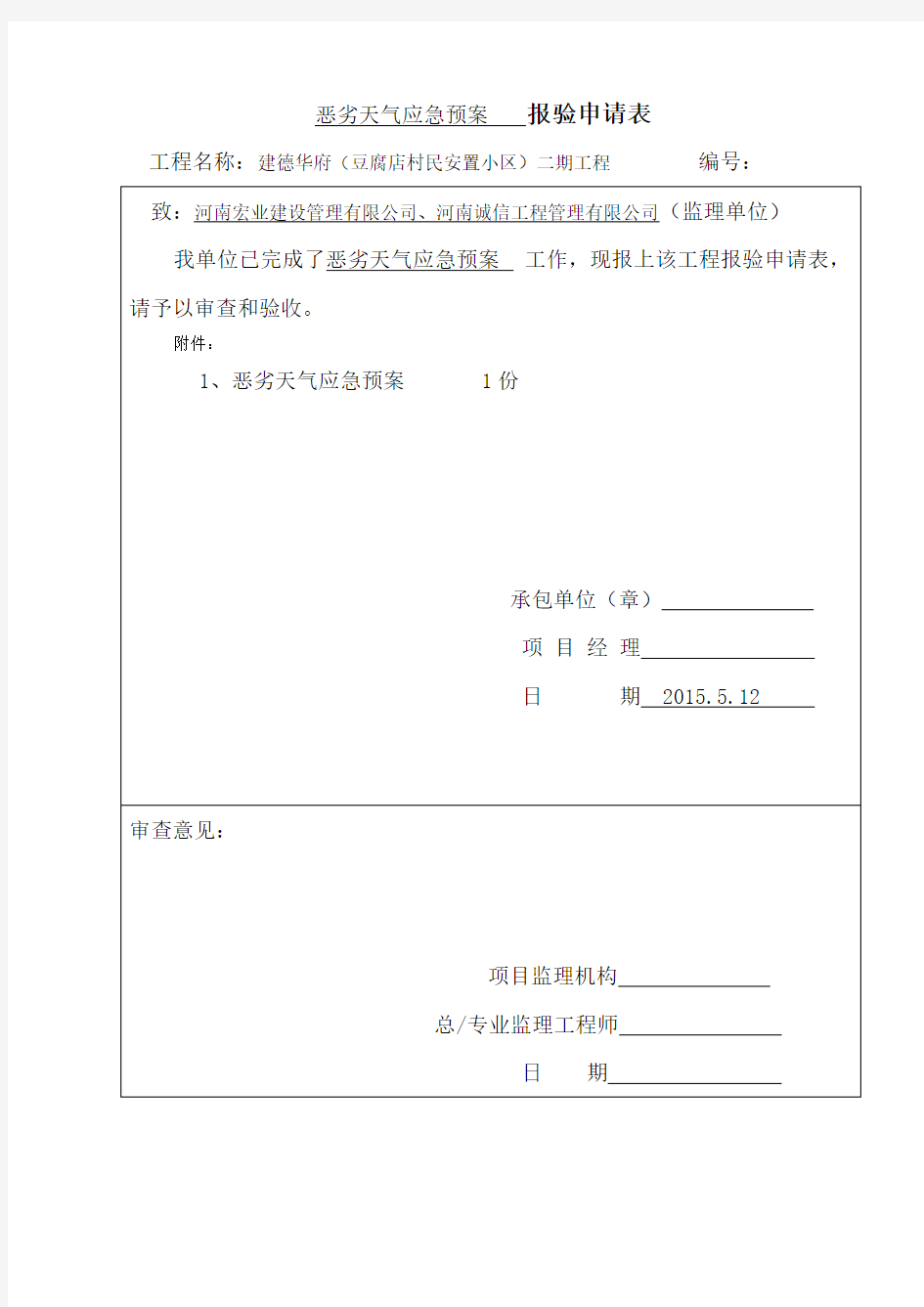 恶劣天气应急预案(1)