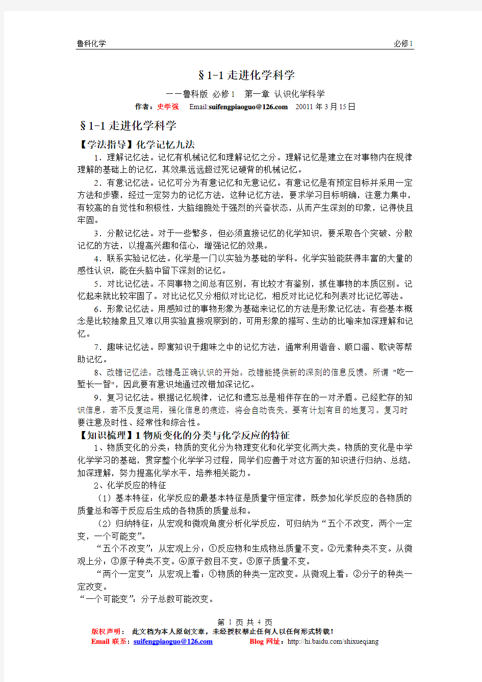 §1-1走进化学科学——鲁科化学必修1