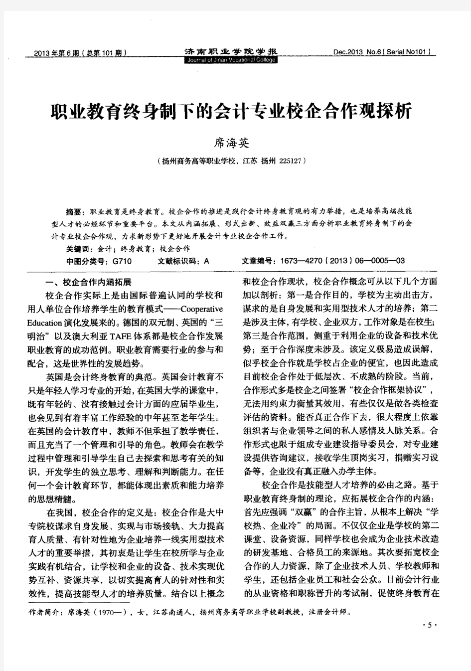 职业教育终身制下的会计专业校企合作观探析