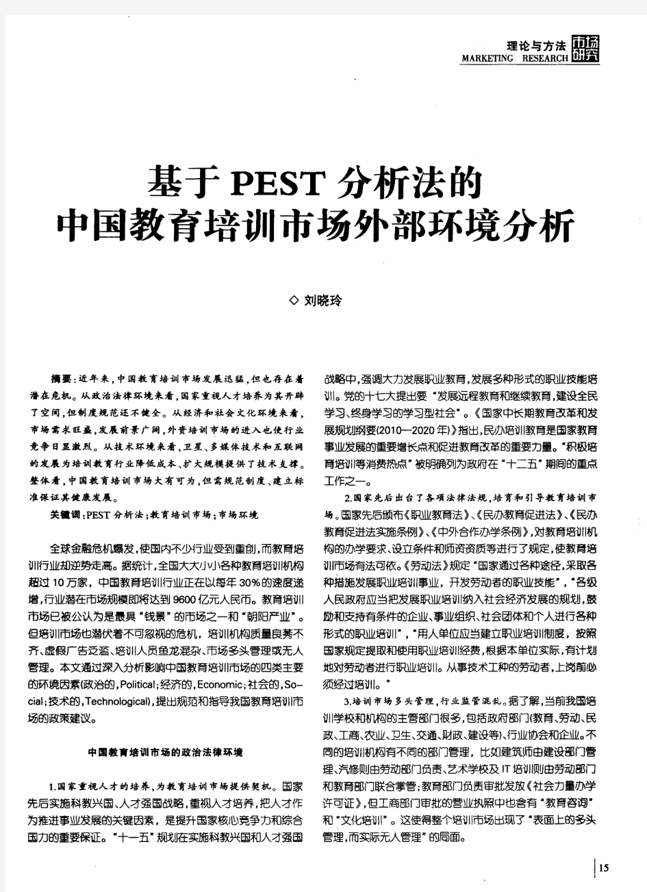 基于PEST分析法的中国教育培训市场外部环境分析