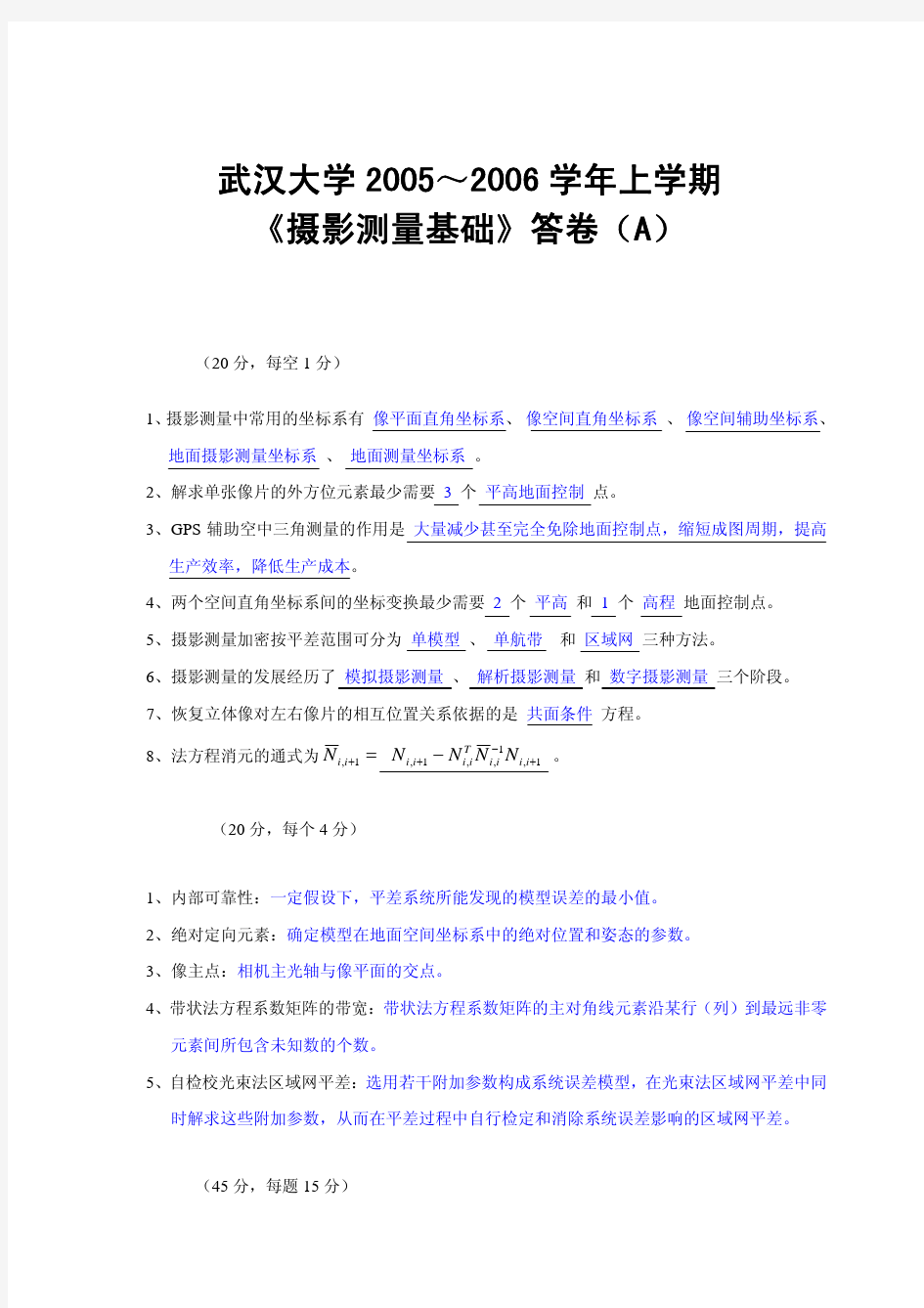 武汉大学摄影测量学试卷及答案(2005-2011)