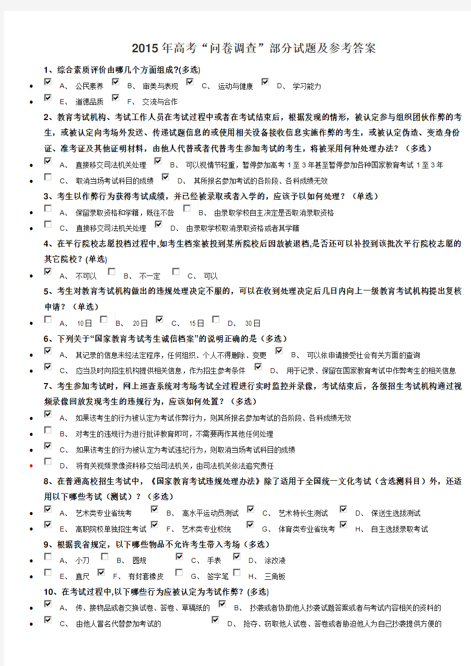 2015年高考问卷调查部分试题