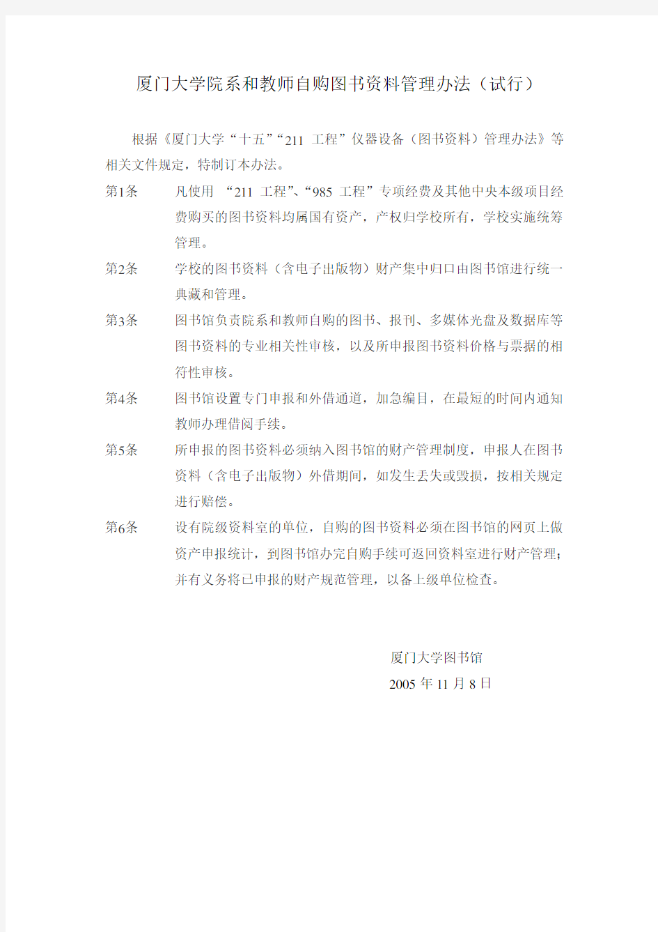 厦门大学院系和教师自购图书资料管理办法(试行)