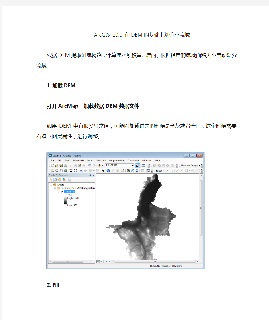 ArcGIS_在DEM的基础上划分小流域