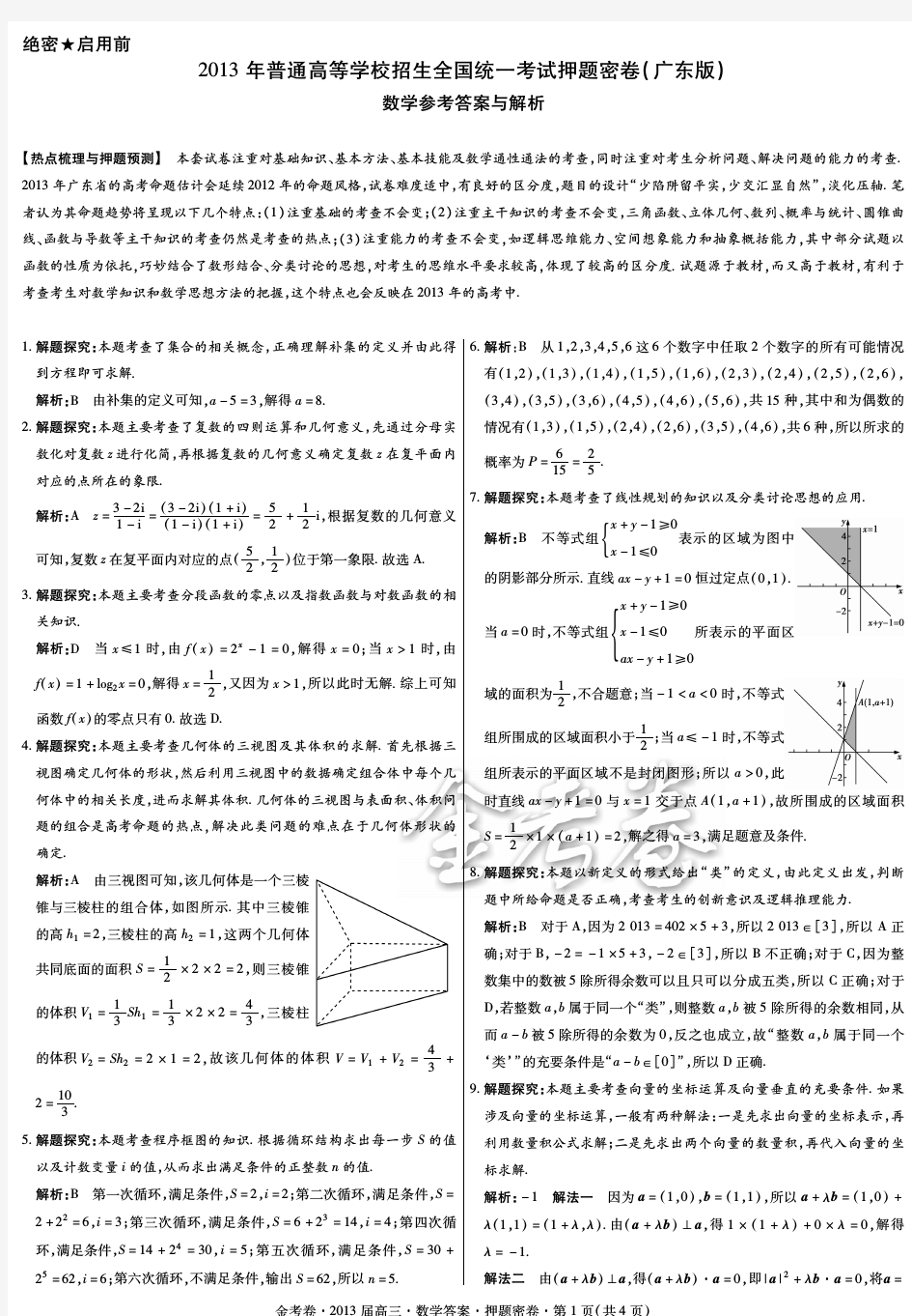 天星广东押题密卷理数答案