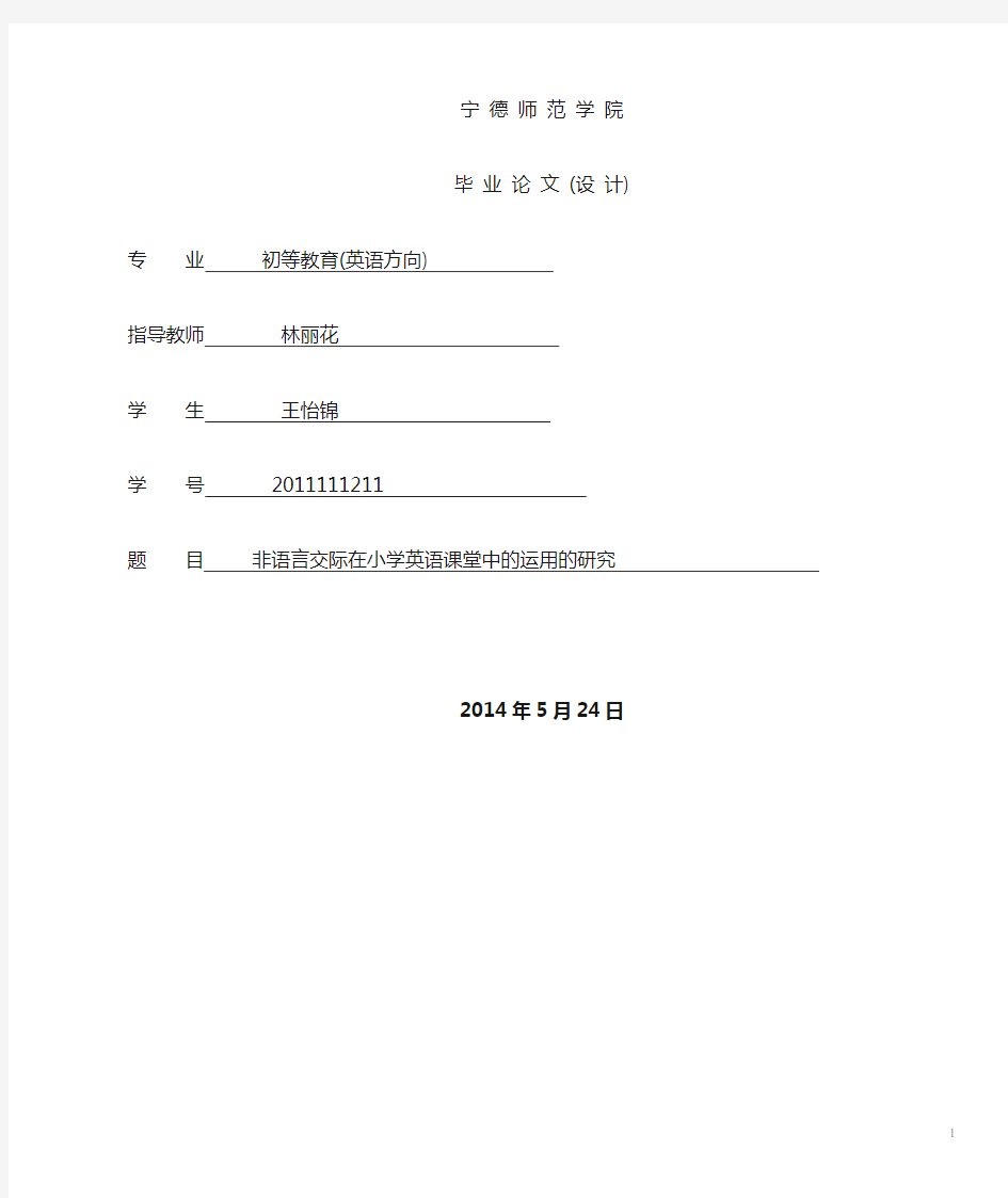 非语言交际在小学英语课堂中的运用探究 (1)改