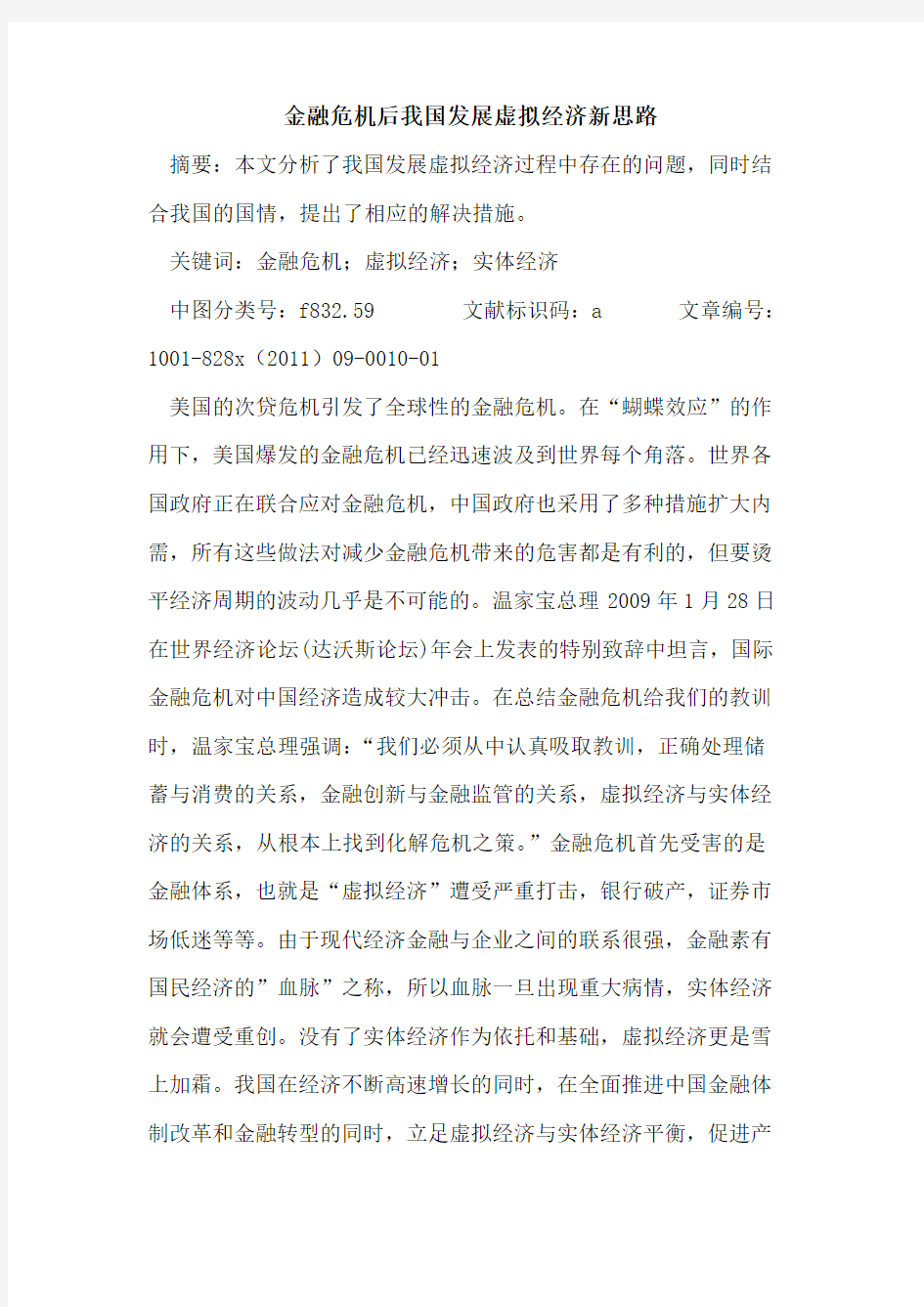 金融危机后我国发展虚拟经济新思路