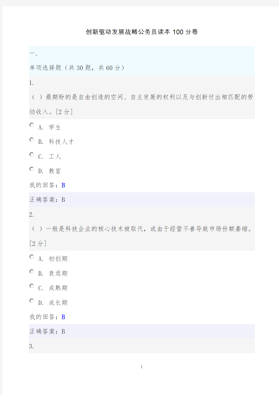 创新驱动发展战略公务员读本100分卷