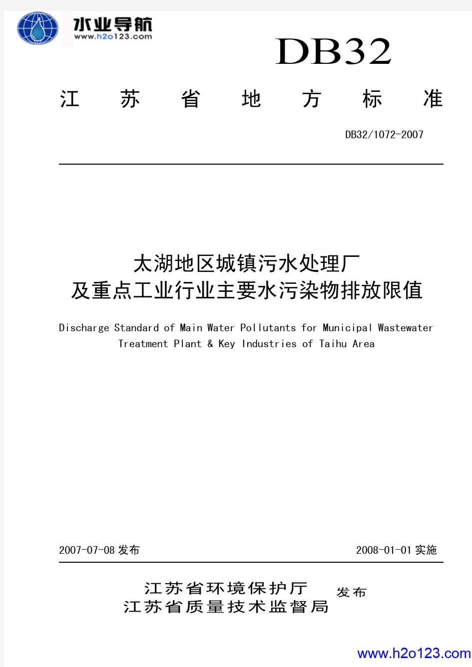 DB_32-1072-2007_太湖地区城镇污水处理厂及重点工业行业主要水污染物排放限值_江苏省地方标准