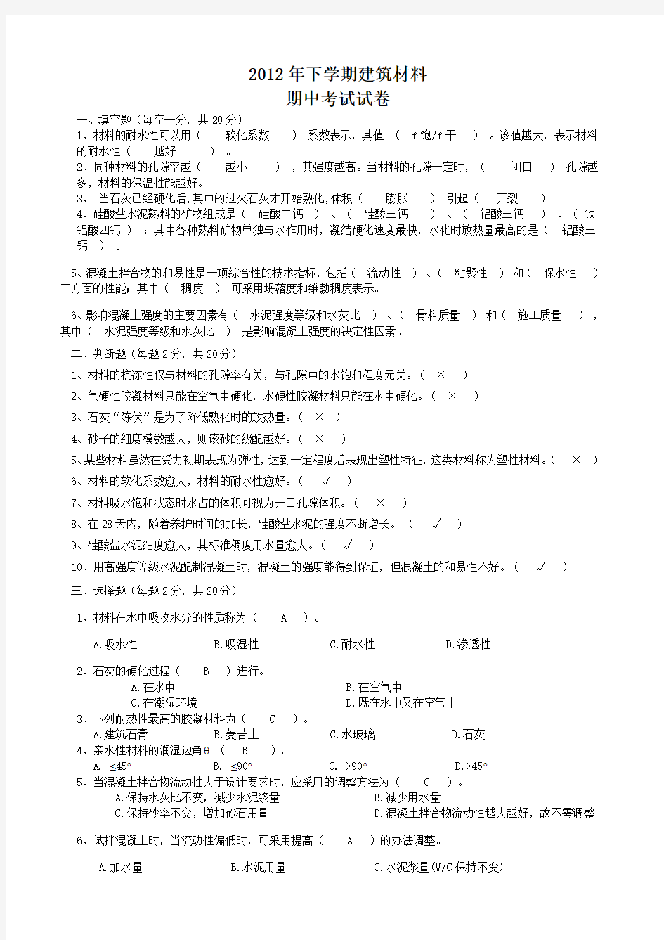 2012年建筑材料期中考试试卷答案