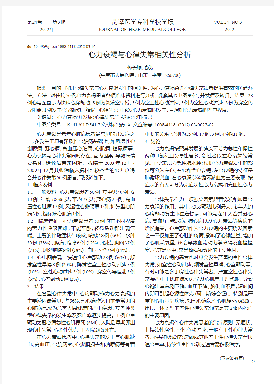 心力衰竭与心律失常相关性分析