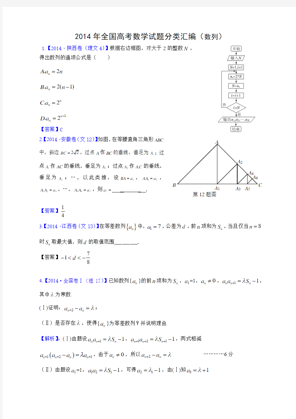 2014年高考数学分类汇编(数列),教师版