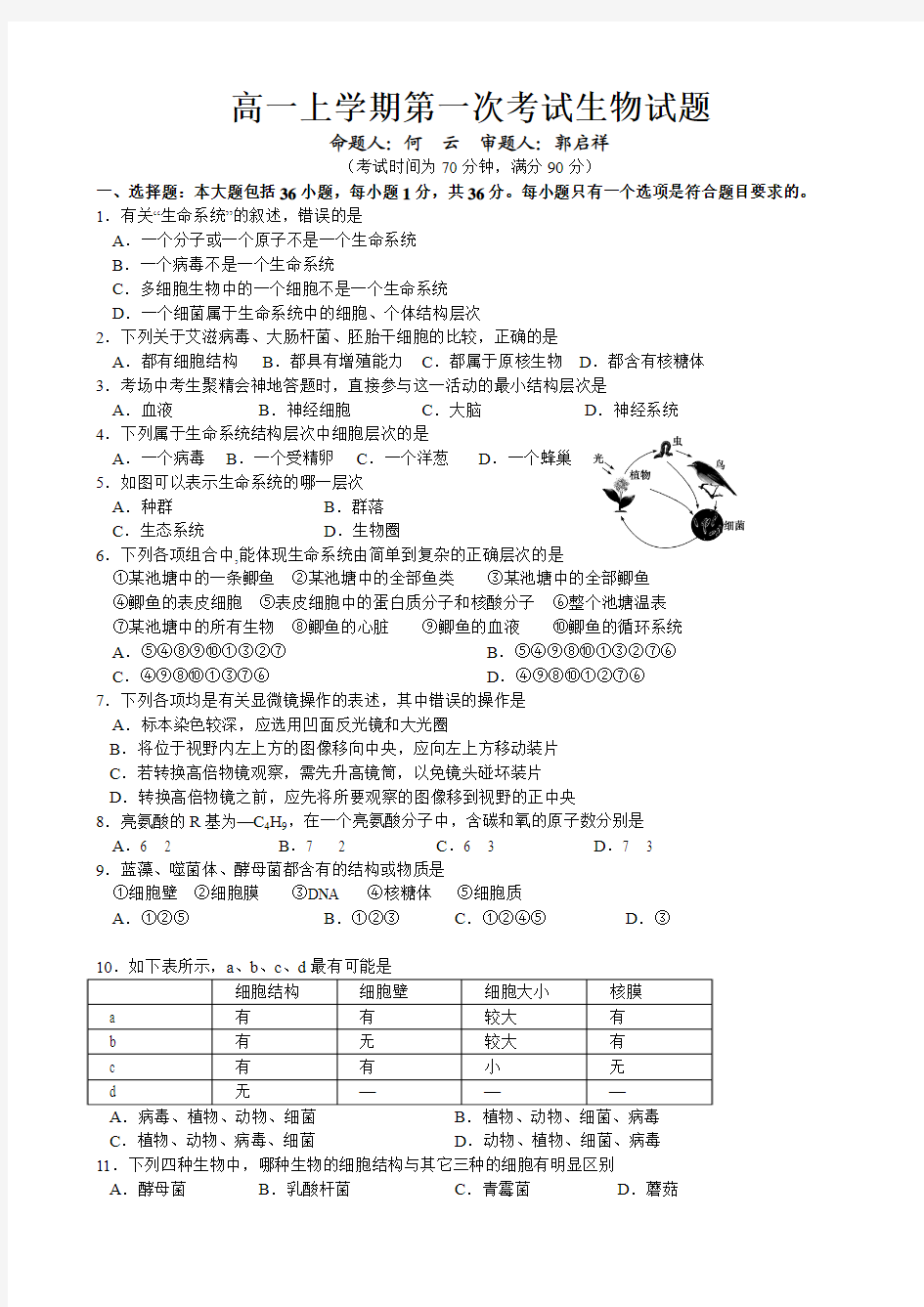 江西省南昌市第二中学2014-2015学年高一上学期第一次考试生物试题 Word版含答案