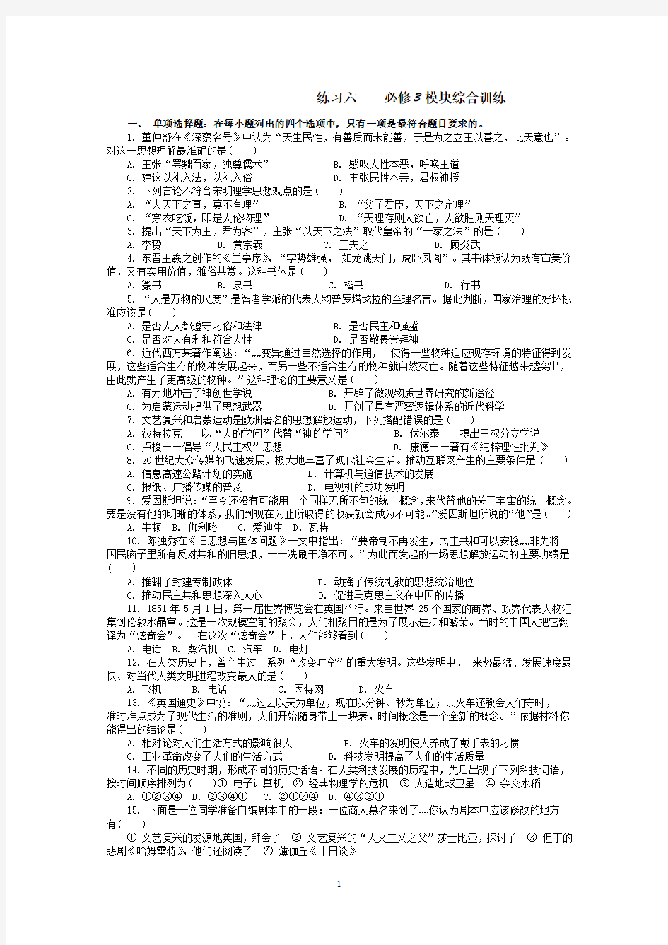 建湖一中2013-2014学年人民版历史必修三巩固练习6必修3模块综合训练