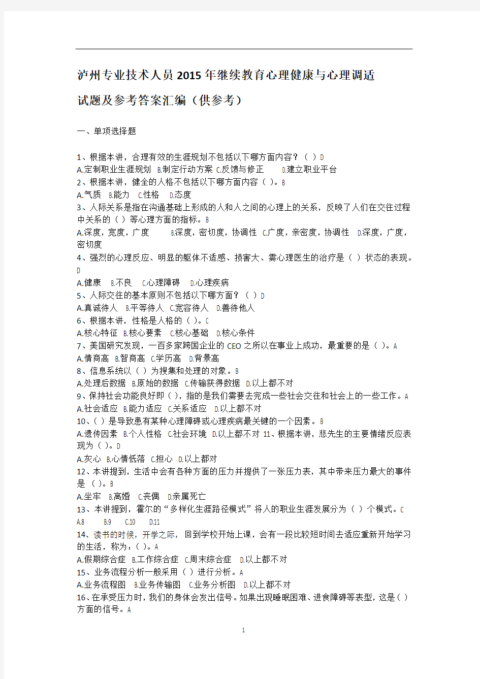 2015年泸州市专业技术人员继续教育心理健康与心理调适  试题及参考答案汇编(供参考)