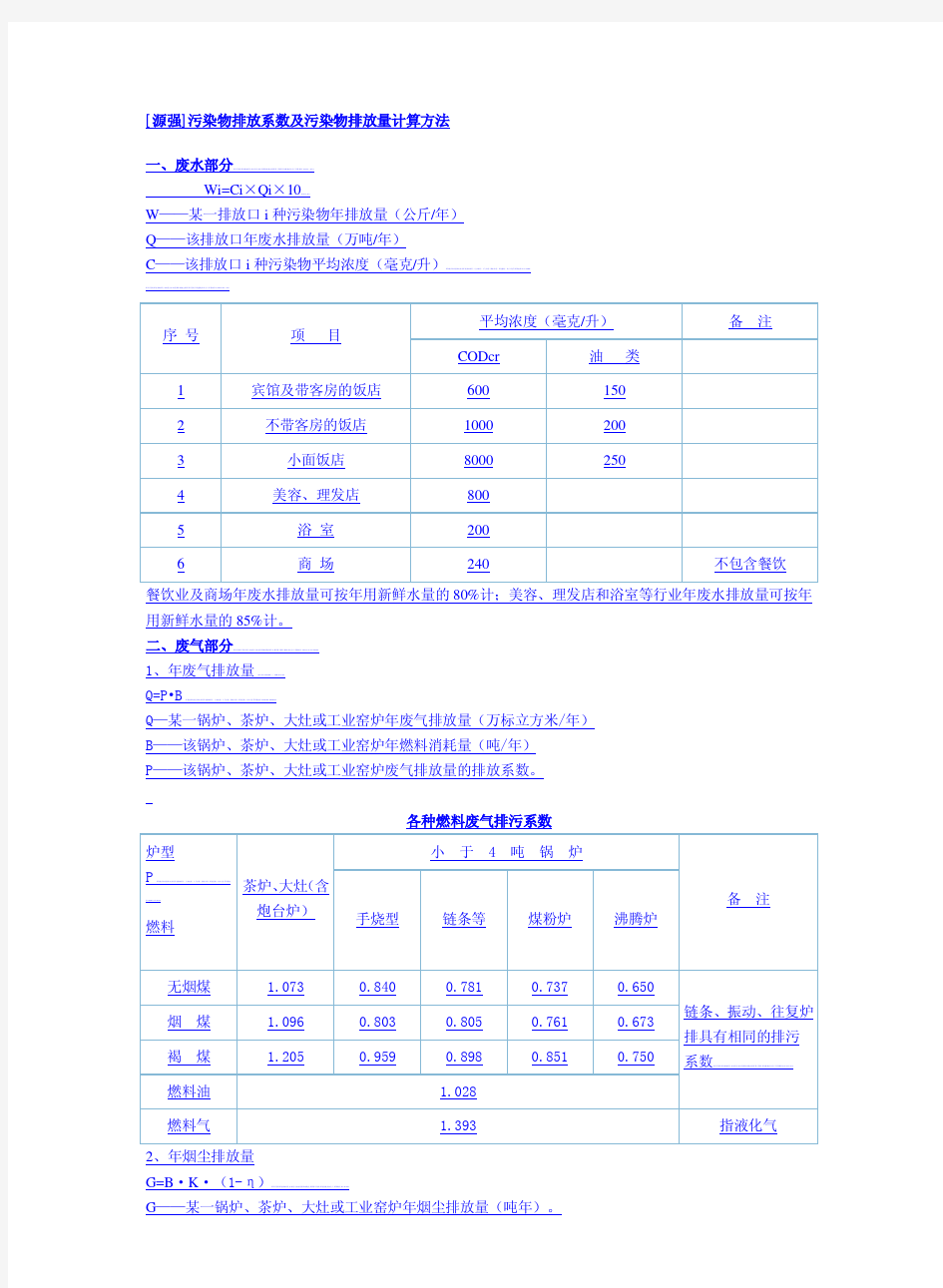 源强污染物排放系数及污染物排放量计算方法