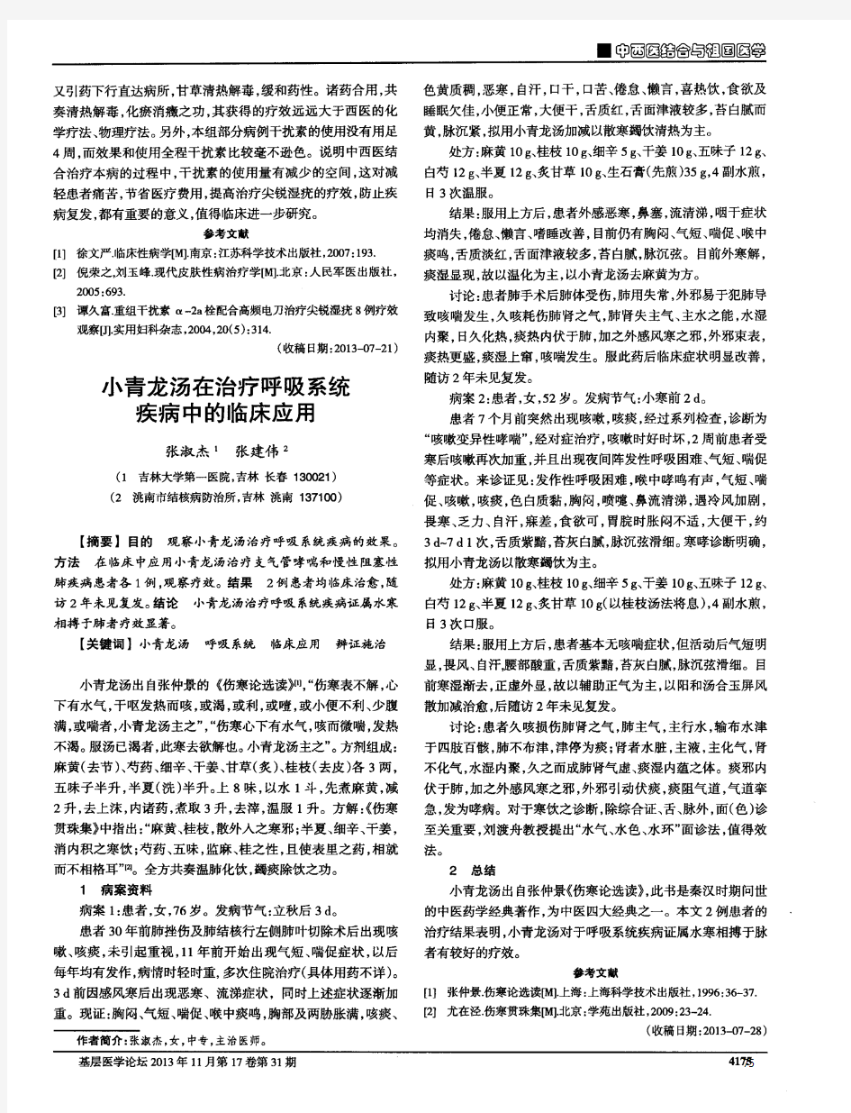 小青龙汤在治疗呼吸系统疾病中的临床应用