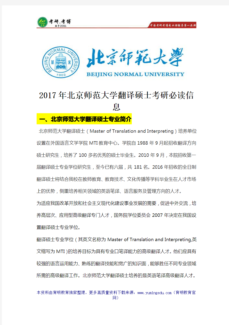 2017年北京师范大学翻译硕士考研参考用书、录取信息、历年真题