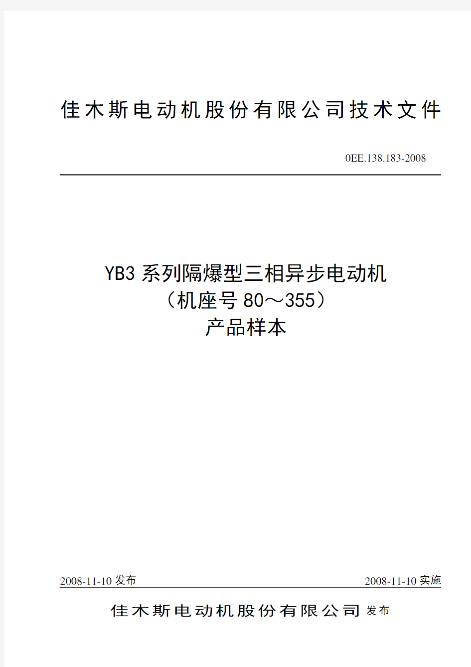 YB3三相异步电动机样本(单行本)