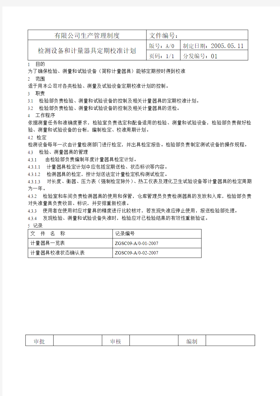 检测设备和计量器具定期校准计划