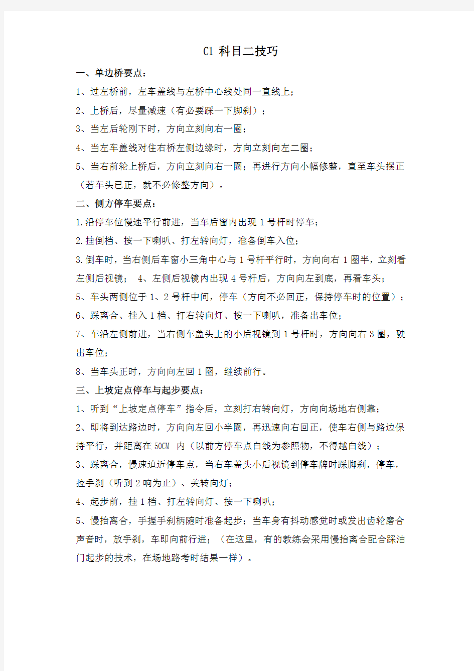 驾照C1科目二考试经典技巧